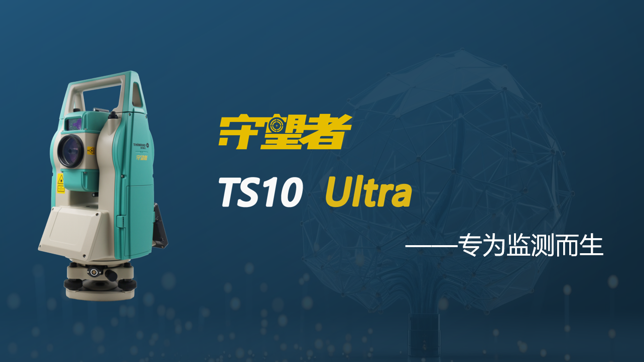 星瑞達(dá)TS10Ultra 0.5秒伺服全站儀